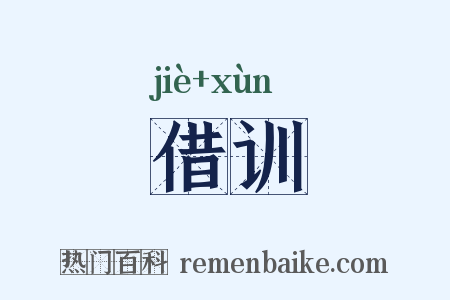 借训是什么意思的图片